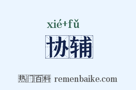 协辅是什么意思的图片